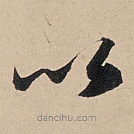 蘇軾寫的行書以