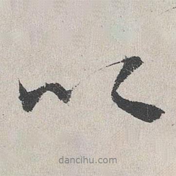 陸簡寫的行書以