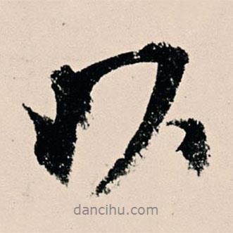 楊維楨寫的行書以