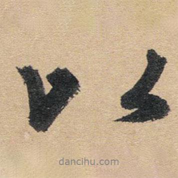 趙孟頫寫的行書以