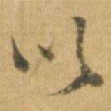 朱翼盦写的行书以