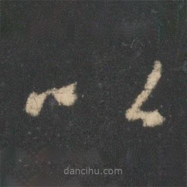 王羲之寫的行書以