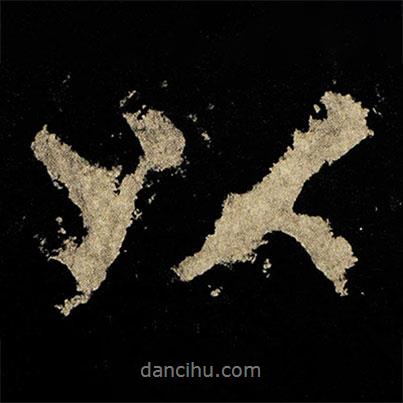 李邕寫的行書以