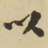 翁方綱寫的行書以