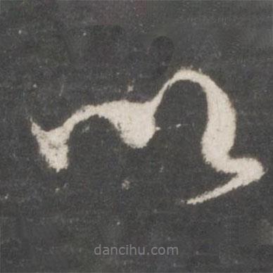 吳說寫的行書以