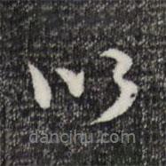 管道升寫的行書以