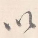 翼廠寫的行書以