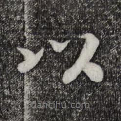 宋高宗寫的行書以
