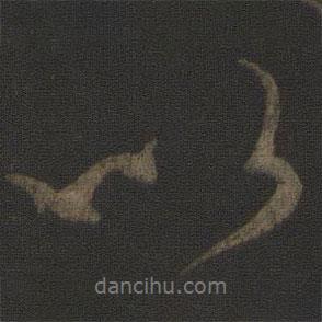 康里巎巎寫(xiě)的行書(shū)以