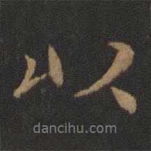 王僧虔寫的行書以