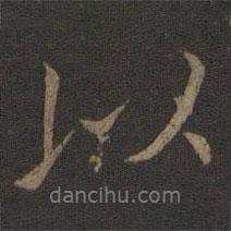 王獻之寫的行書以