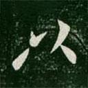 何氏写的行书以