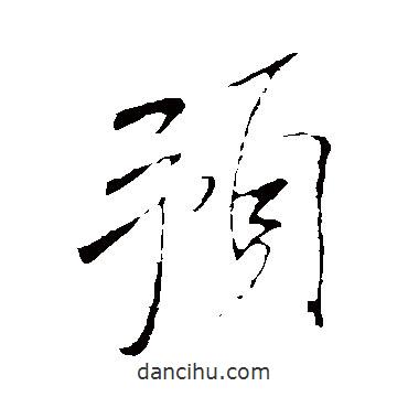 米芾寫的行書預(yù)