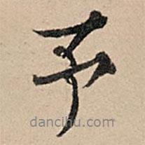 予書法圖片