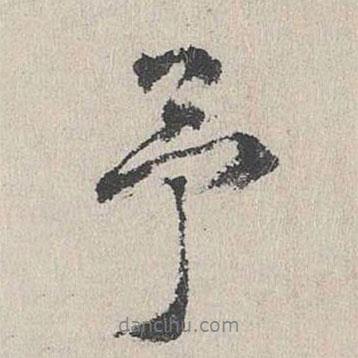 予書(shū)法圖片