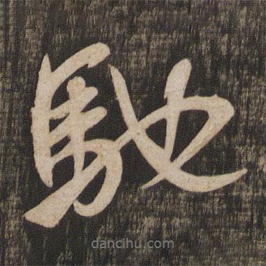 馳書法圖片