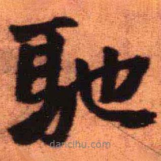 王铎写的行书驰