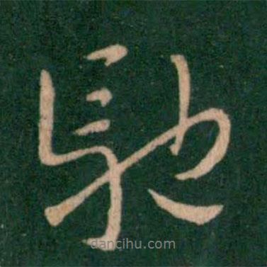 馳書法圖片