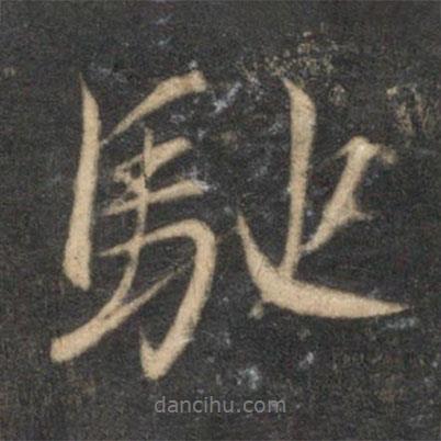 馳書(shū)法圖片