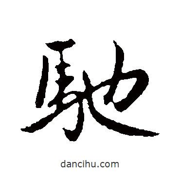 趙孟頫寫的行書馳