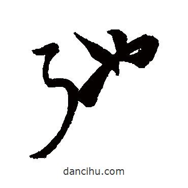 馳書(shū)法圖片