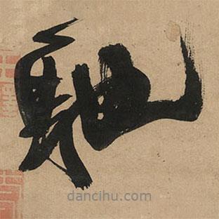 王铎写的行书驰