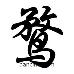 鶩書法圖片