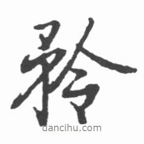 矜書法圖片