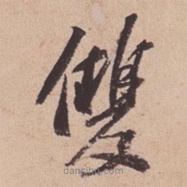 雙書法圖片