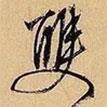 雙書法圖片