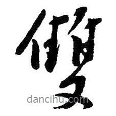 雙書法圖片
