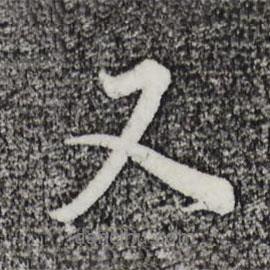 又書法圖片