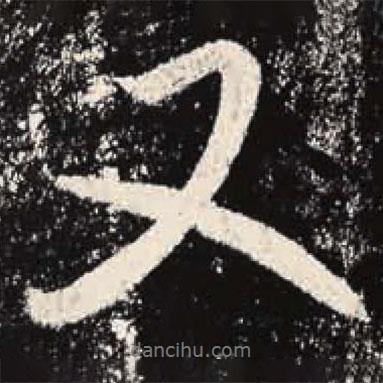 又書法圖片
