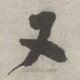 翁方纲写的行书又