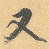 王世貞寫(xiě)的行書(shū)又