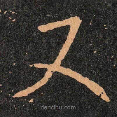 王羲之写的行书又