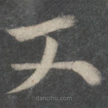 又書法圖片