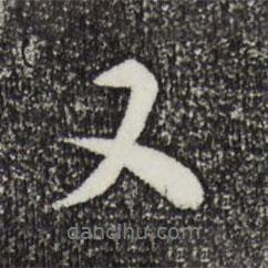 陸游寫的行書又