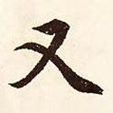 又書法圖片
