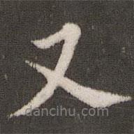 張即之寫的行書又