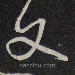 又书法图片