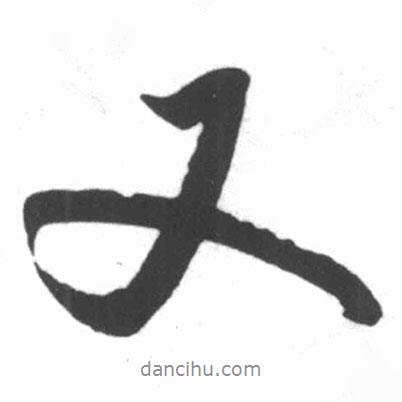 启功写的行书又