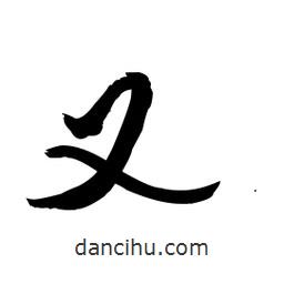 又書法圖片