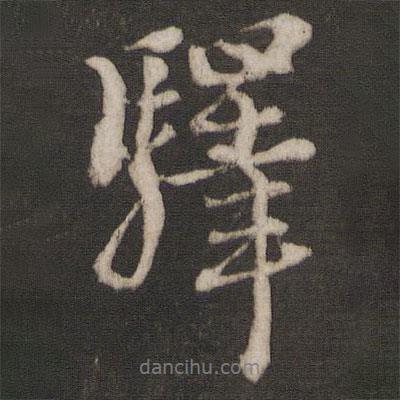 驛書法圖片