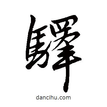 驛書(shū)法圖片