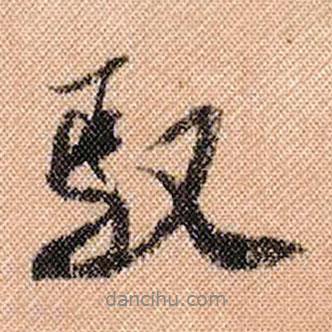 米芾寫的行書馭