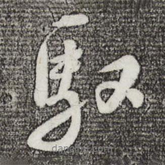 蘇軾寫的行書馭