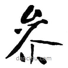 參書法圖片