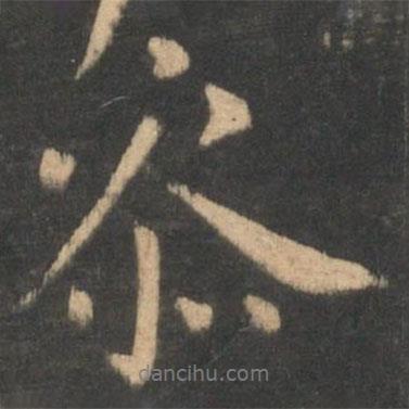 參書法圖片