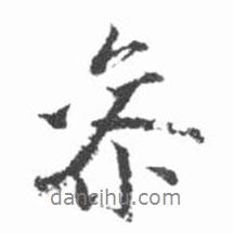 參書(shū)法圖片